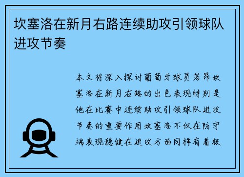 坎塞洛在新月右路连续助攻引领球队进攻节奏