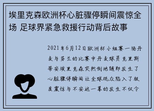 埃里克森欧洲杯心脏骤停瞬间震惊全场 足球界紧急救援行动背后故事