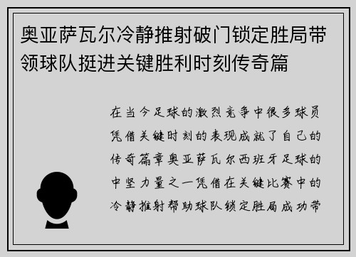 奥亚萨瓦尔冷静推射破门锁定胜局带领球队挺进关键胜利时刻传奇篇 奥亚萨瓦尔冷静推射破门锁定胜局带领球队挺进关键胜利时刻传奇篇