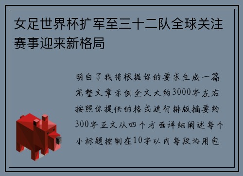 女足世界杯扩军至三十二队全球关注赛事迎来新格局