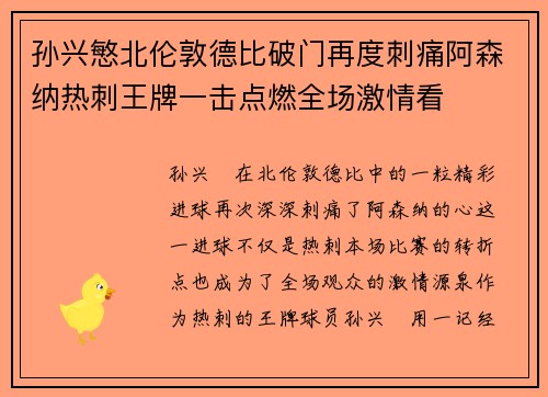 孙兴慜北伦敦德比破门再度刺痛阿森纳热刺王牌一击点燃全场激情看
