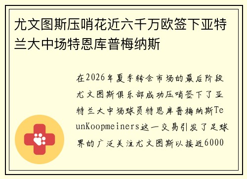 尤文图斯压哨花近六千万欧签下亚特兰大中场特恩库普梅纳斯 尤文图斯压哨花近六千万欧签下亚特兰大中场特恩库普梅纳斯