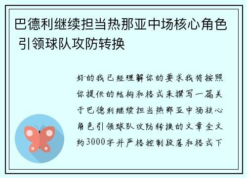 巴德利继续担当热那亚中场核心角色 引领球队攻防转换