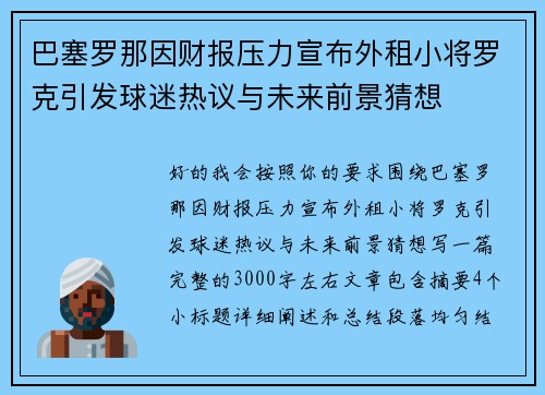 巴塞罗那因财报压力宣布外租小将罗克引发球迷热议与未来前景猜想