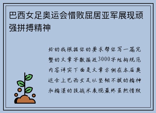 巴西女足奥运会惜败屈居亚军展现顽强拼搏精神