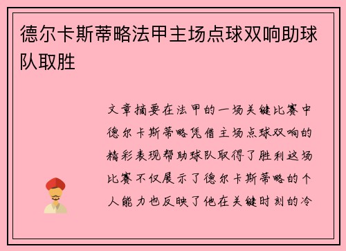 德尔卡斯蒂略法甲主场点球双响助球队取胜