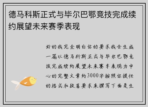 德马科斯正式与毕尔巴鄂竞技完成续约展望未来赛季表现