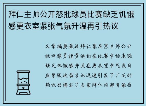 拜仁主帅公开怒批球员比赛缺乏饥饿感更衣室紧张气氛升温再引热议 拜仁主帅公开怒批球员比赛缺乏饥饿感更衣室紧张气氛升温再引热议