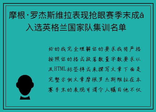 摩根·罗杰斯维拉表现抢眼赛季末成功入选英格兰国家队集训名单 摩根·罗杰斯维拉表现抢眼赛季末成功入选英格兰国家队集训名单