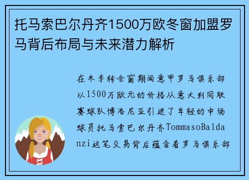 托马索巴尔丹齐1500万欧冬窗加盟罗马背后布局与未来潜力解析 托马索巴尔丹齐1500万欧冬窗加盟罗马背后布局与未来潜力解析