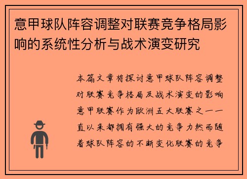 意甲球队阵容调整对联赛竞争格局影响的系统性分析与战术演变研究