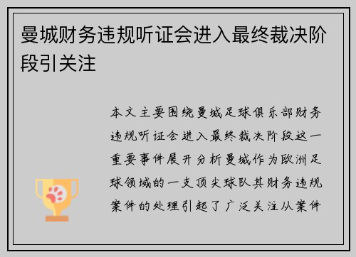 曼城财务违规听证会进入最终裁决阶段引关注