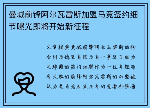 曼城前锋阿尔瓦雷斯加盟马竞签约细节曝光即将开始新征程