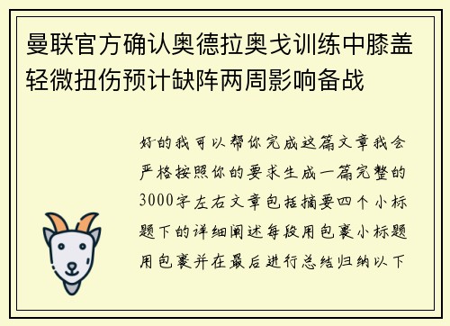 曼联官方确认奥德拉奥戈训练中膝盖轻微扭伤预计缺阵两周影响备战
