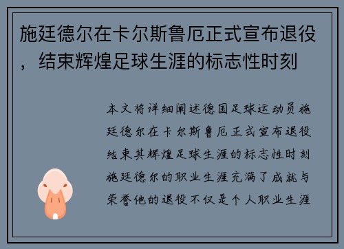 施廷德尔在卡尔斯鲁厄正式宣布退役，结束辉煌足球生涯的标志性时刻