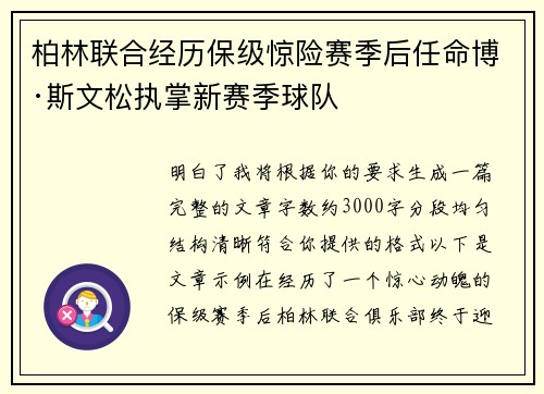 柏林联合经历保级惊险赛季后任命博·斯文松执掌新赛季球队