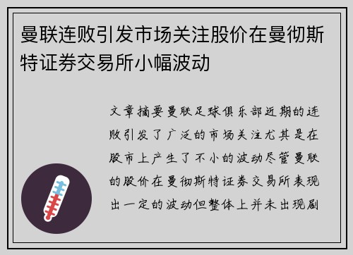 曼联连败引发市场关注股价在曼彻斯特证券交易所小幅波动