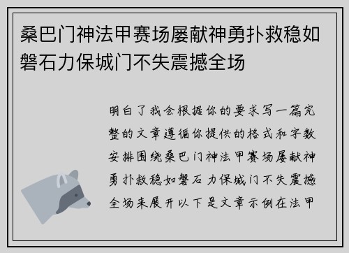 桑巴门神法甲赛场屡献神勇扑救稳如磐石力保城门不失震撼全场 桑巴门神法甲赛场屡献神勇扑救稳如磐石力保城门不失震撼全场