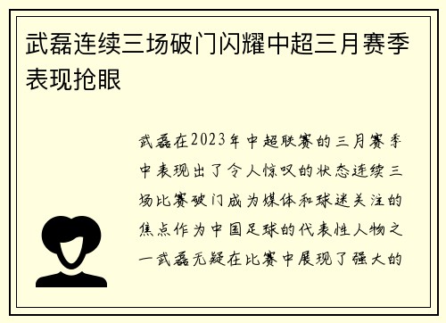 武磊连续三场破门闪耀中超三月赛季表现抢眼