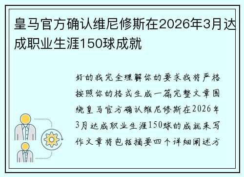 皇马官方确认维尼修斯在2026年3月达成职业生涯150球成就