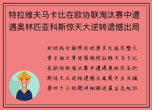 特拉维夫马卡比在欧协联淘汰赛中遭遇奥林匹亚科斯惊天大逆转遗憾出局