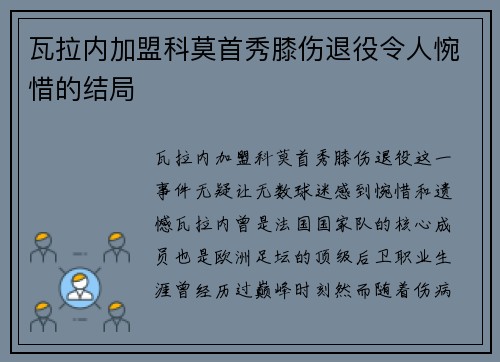 瓦拉内加盟科莫首秀膝伤退役令人惋惜的结局 瓦拉内加盟科莫首秀膝伤退役令人惋惜的结局