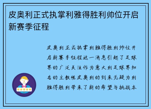 皮奥利正式执掌利雅得胜利帅位开启新赛季征程