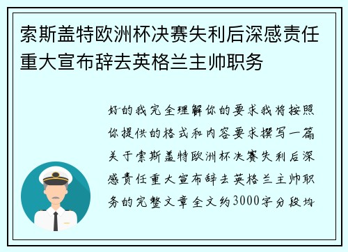 索斯盖特欧洲杯决赛失利后深感责任重大宣布辞去英格兰主帅职务 索斯盖特欧洲杯决赛失利后深感责任重大宣布辞去英格兰主帅职务