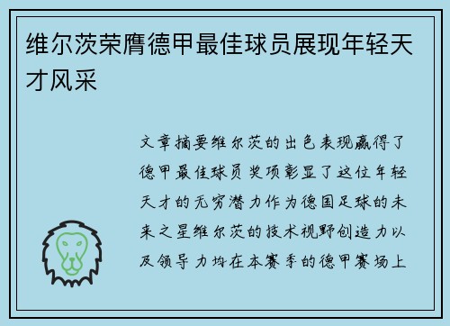 维尔茨荣膺德甲最佳球员展现年轻天才风采