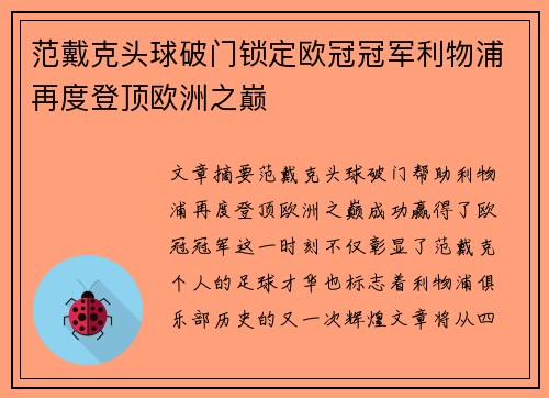 范戴克头球破门锁定欧冠冠军利物浦再度登顶欧洲之巅 范戴克头球破门锁定欧冠冠军利物浦再度登顶欧洲之巅