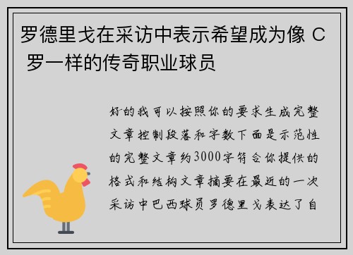 罗德里戈在采访中表示希望成为像 C 罗一样的传奇职业球员 罗德里戈在采访中表示希望成为像 C 罗一样的传奇职业球员