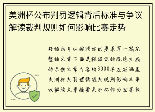 美洲杯公布判罚逻辑背后标准与争议解读裁判规则如何影响比赛走势