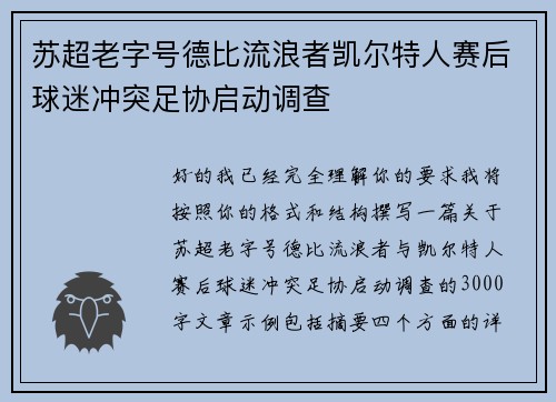 苏超老字号德比流浪者凯尔特人赛后球迷冲突足协启动调查 苏超老字号德比流浪者凯尔特人赛后球迷冲突足协启动调查