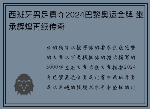 西班牙男足勇夺2024巴黎奥运金牌 继承辉煌再续传奇