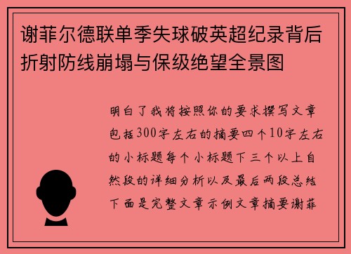 谢菲尔德联单季失球破英超纪录背后折射防线崩塌与保级绝望全景图