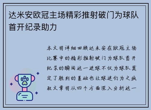 达米安欧冠主场精彩推射破门为球队首开纪录助力