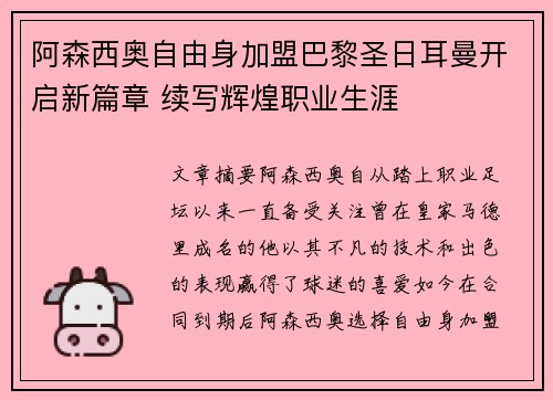阿森西奥自由身加盟巴黎圣日耳曼开启新篇章 续写辉煌职业生涯