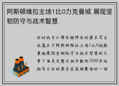 阿斯顿维拉主场1比0力克曼城 展现坚韧防守与战术智慧