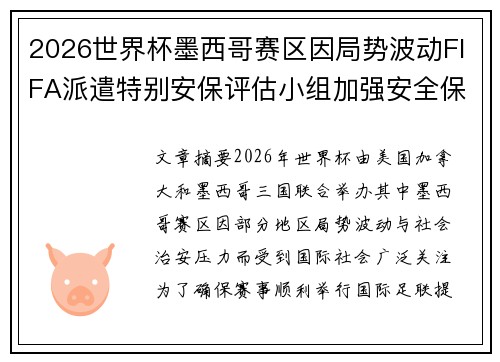 2026世界杯墨西哥赛区因局势波动FIFA派遣特别安保评估小组加强安全保障