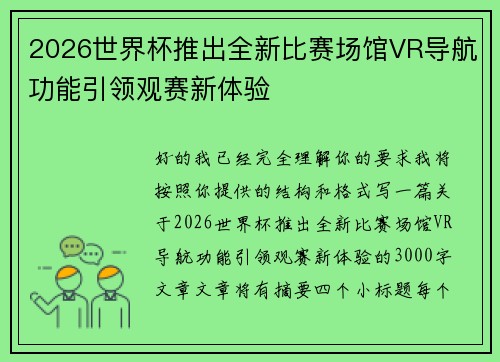 2026世界杯推出全新比赛场馆VR导航功能引领观赛新体验