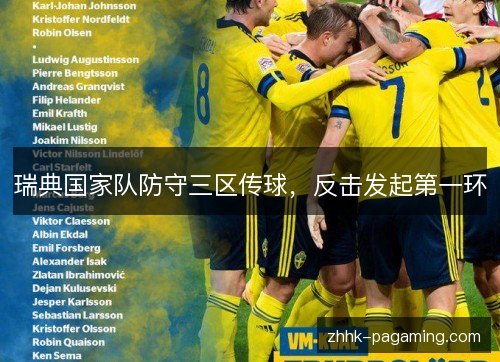 瑞典国家队防守三区传球，反击发起第一环