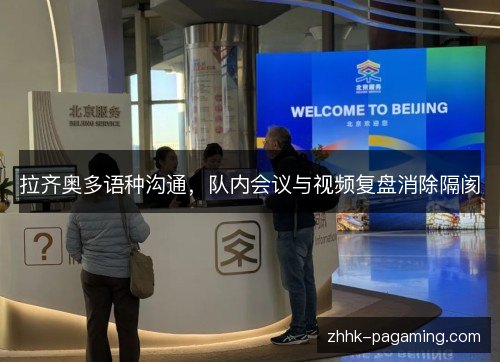 拉齐奥多语种沟通，队内会议与视频复盘消除隔阂