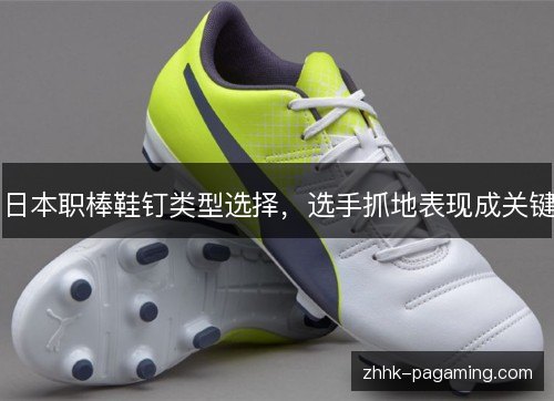日本职棒鞋钉类型选择，选手抓地表现成关键