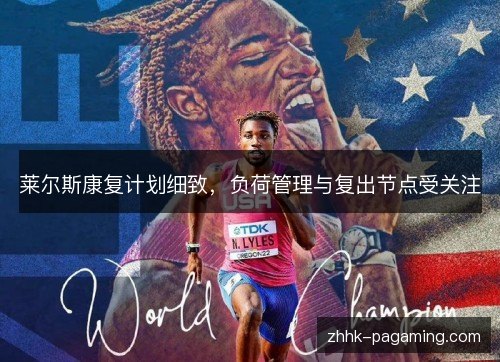 莱尔斯康复计划细致，负荷管理与复出节点受关注